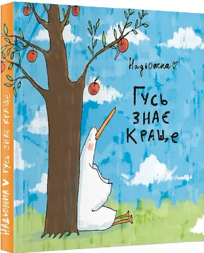 Гусь знає краще - фото 3