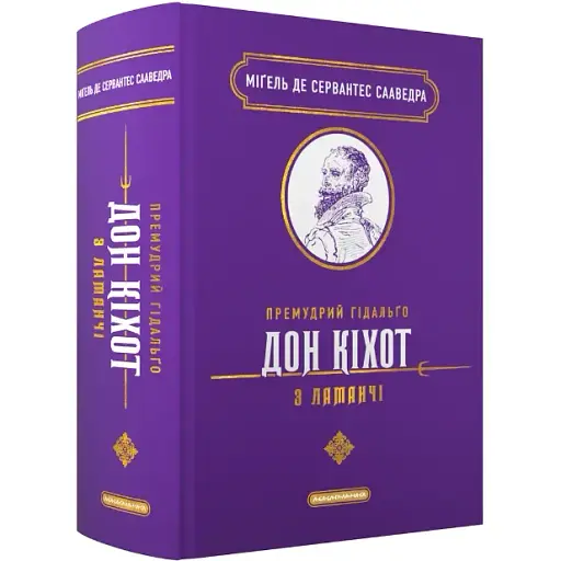 Книга Премудрий гідальґо Дон Кіхот. Подарункова класика - М. Сервантес Сааведра (А-БА-БА-ГА-ЛА-МА-ГА)