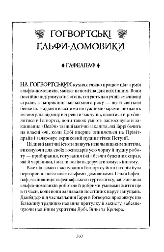 Гаррі Поттер і таємна кімната. Гафелпафське видання - фото 6