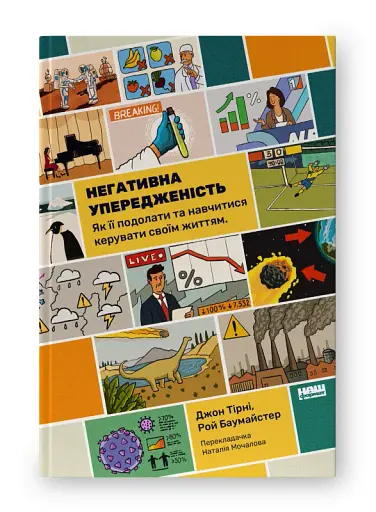 Негативна упередженість. Як її подолати та навчитися керувати своїм життям - фото 2