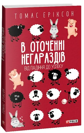 В оточенні негараздів. Від падіння до успіху - фото 2