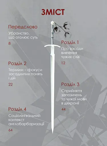 Англізми і протианглізми: 100 історій слів у соціоконтексті - фото 5
