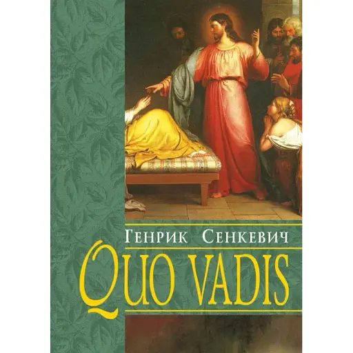 Книга Quo vadis. Куди йдеш - Генрік Сенкевич (Свічадо)