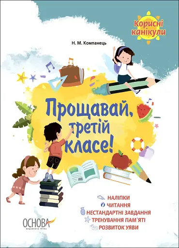Корисні канікули. Прощавай третій класе!