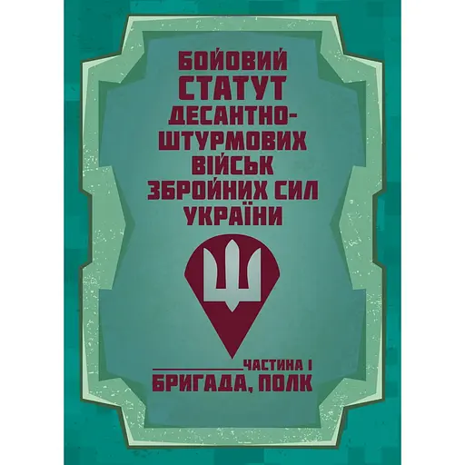 Боевой устав Десантно-штурмовых войск Вооруженных сил Украины. Часть 1 бригада, полк (91006) - фото 1