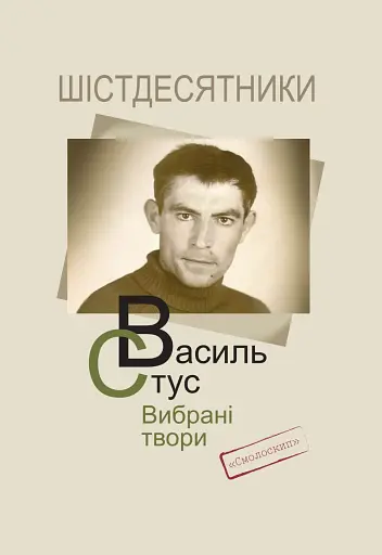 Василь Стус. Вибрані твори (4-те видання)