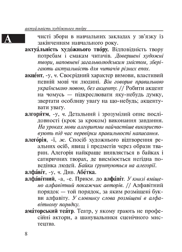Малий тлумачний словник сучасної української мови. 1-4 класи - фото 8