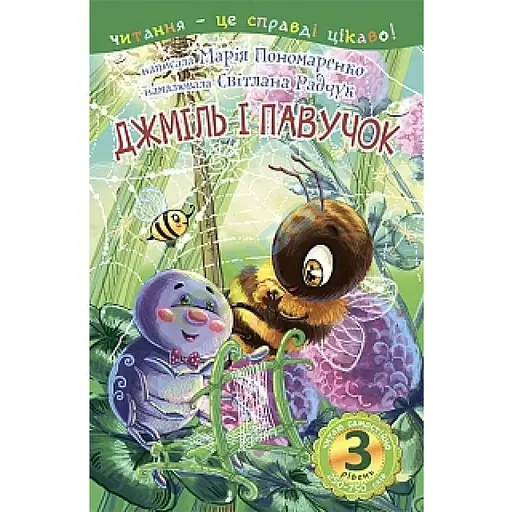 Книга Читаю з допомогою. Джміль і павучок: казка 3 рівень. Автор -Пономаренко М.А. (Богдан)