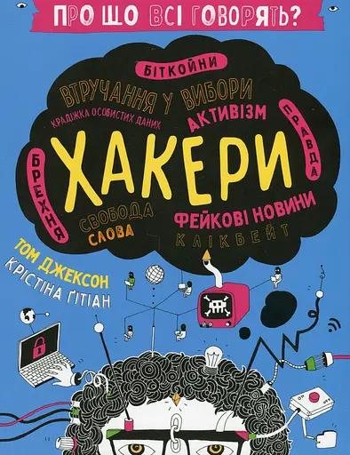 Про що всі говорять? Хакери Книголав