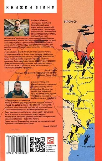Книга Війна: вогонь, вода і мідні труби. 2022. Книга 2 - Галина Горицька (Folio) - фото 2