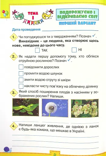 Мої досягнення. 4 клас. Тематичні діагностувальні роботи з інтегрованого курсу "Я досліджую світ" - фото 3