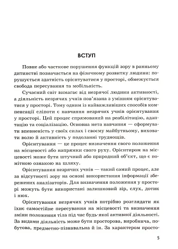 Орієнтування у просторі незрячих дітей та дітей із порушеннями зору - фото 4