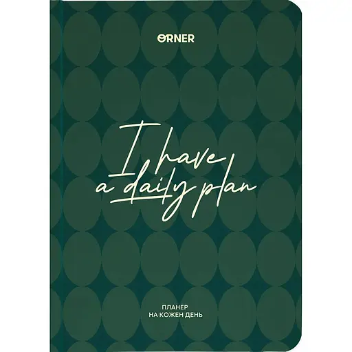 Планер-ежедневник Оrner "I HAVE A DAILY PLAN" зеленый