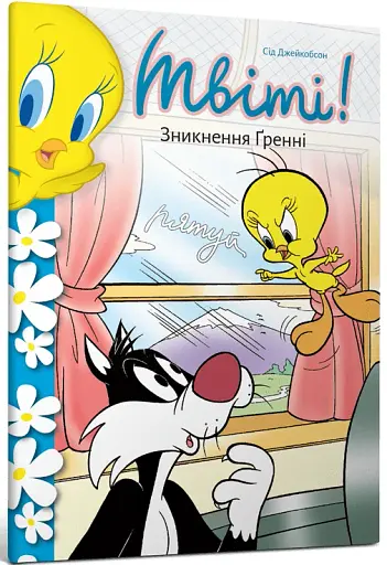 Твіті! Зникнення Ґренні - фото 2