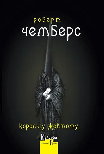 Король у Жовтому - Роберт Чемберс