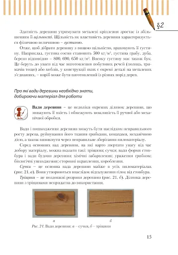 Трудове навчання (для хлопців). Підручник. 7 клас - фото 12