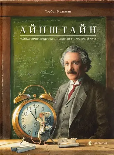 Айнштайн. Фантастична подорож Мишеняти у просторі й часі - Торбен Кульман