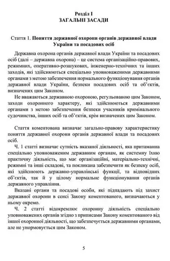 Закон України 'Про державну охорону органів державної влади України та посадових осіб'. Науково-практичний коментар станом на 15.05.25 - фото 3