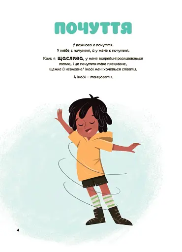 Це моє тіло! Те, що я кажу, важливо! Дітям про навички особистої безпеки. 3+ - фото 3