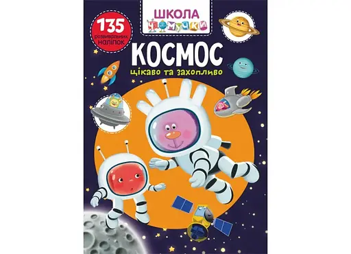 Книга Школа чомучки. Космос. 135 розвивальних наліпок 7840 (9789669877840) - фото 1