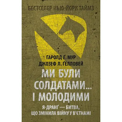 Ми були солдатами… і молодими: Я-Дранґ - битва, що змінила війну у В'єтнамі - Гаролд (Гел) Ґреґорі Мур - фото 1