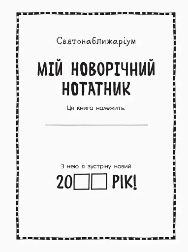 Мій новорічний нотатник - фото 4