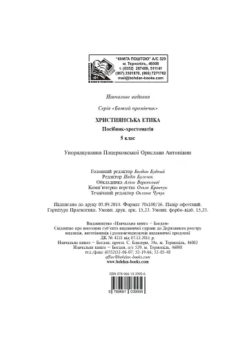 Християнська етика. Посібник-хрестоматія. 5 клас - фото 14