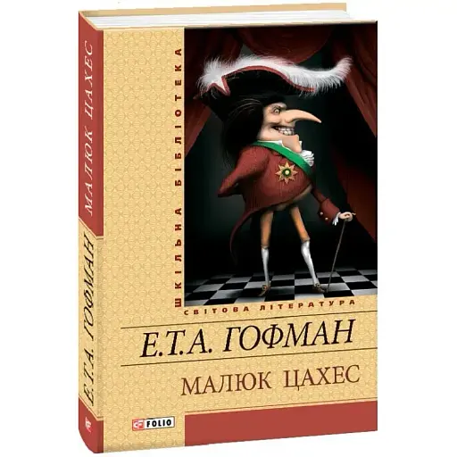 Книга Малюк Цахес. Шкільна бібліотека - Ернст Теодор Амадей Гофман (Folio) - фото 1