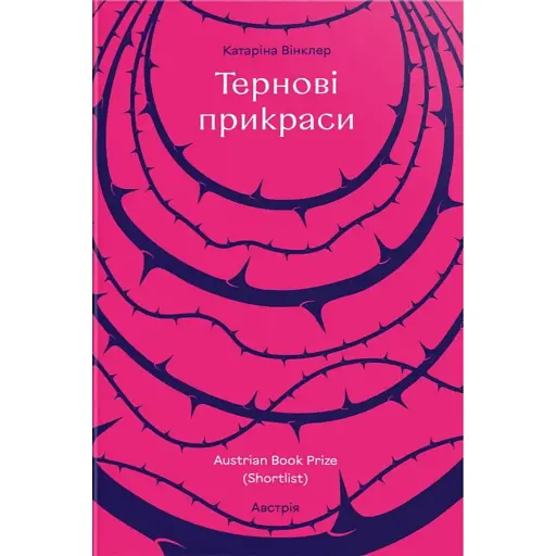 Тернові прикраси - фото 1