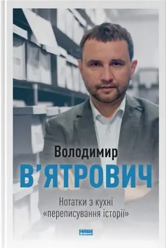 Нотатки з кухні «переписування історії»