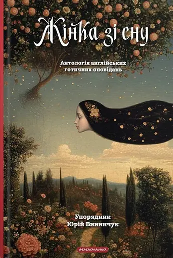 Жінка зі сну. Антологія англійських готичних оповідань