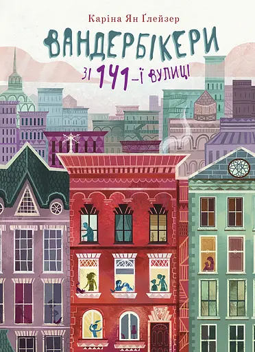 Вандербікери зі 141-ї вулиці. Книга 1 - Каріна Ян Ґлейзер