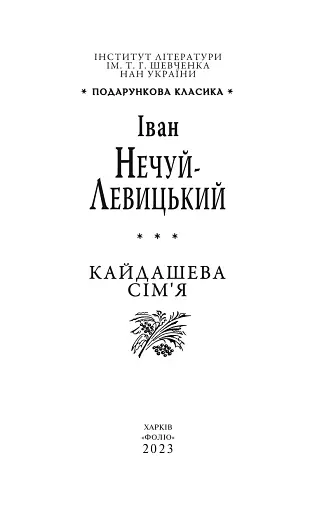 Кайдашева сім’я - фото 3