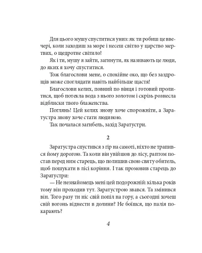 Так мовив Заратустра. Книжка для всіх і ні для кого - фото 4