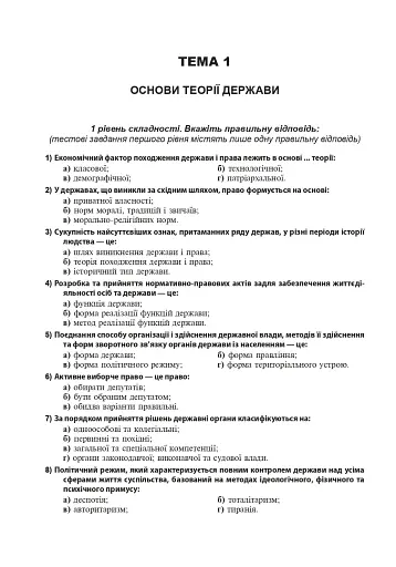 Правознавство. Збірник різнорівневих тестових завдань. 10 клас - фото 5