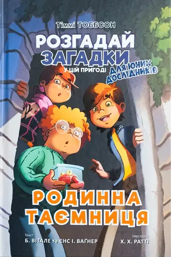 Тіммі Тоббсон. Родинна таємниця