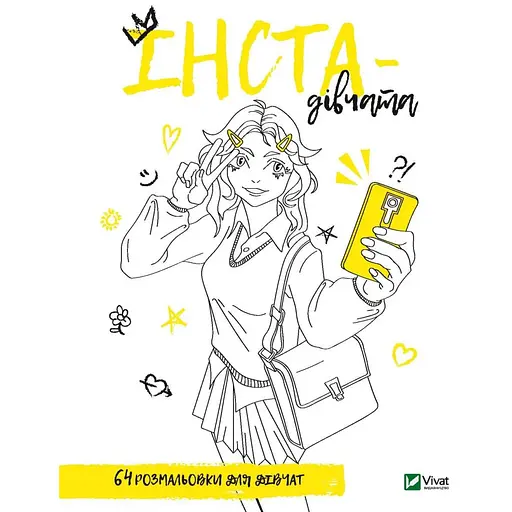 Раскраска для девочек. Инста-девушки