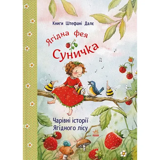 Ягідна фея Суничка. Чарівні історії Ягідного лісу - Далє Штефані - фото 1