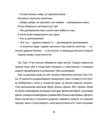 Оммм. Історія Дзвіня - Торба Таша - фото 12