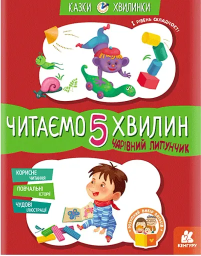 Казки-хвилинки. Чарівний Липунчик. Читаємо 5 хвилин. 1-й рівень складності