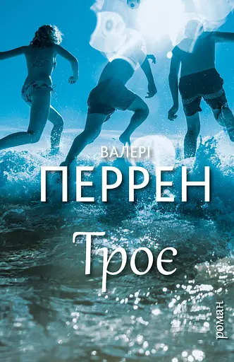 Троє - Валері Перрен