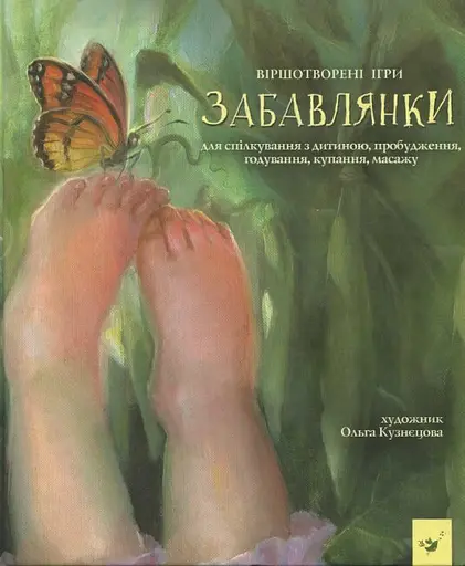 Забавлянки