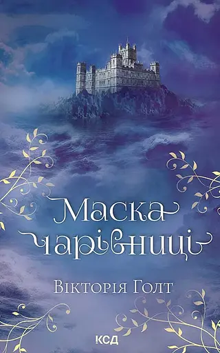 Маска чарівниці - Вікторія Голт