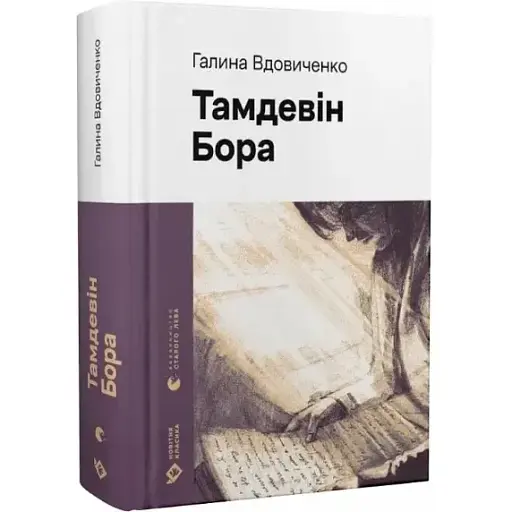 Книга Тамдевін. Бора. Серія Новітня класика - Галина Вдовиченко (ВСЛ)