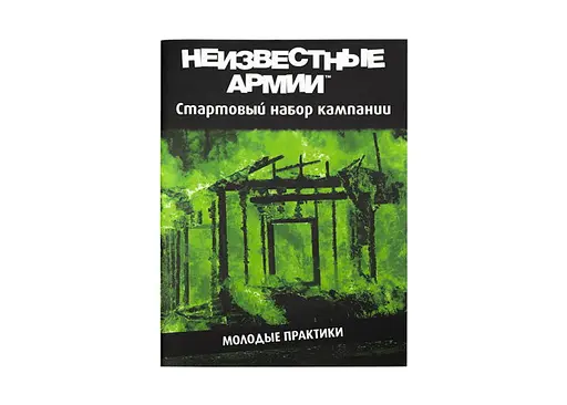 Настольная ролевая игра Неизвестные Армии (Unknown Armies). Кампания "Молодые практики" (01PB074) - фото 3
