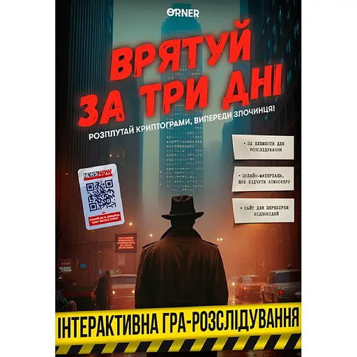 Игра для компании Orner Спаси за три дня