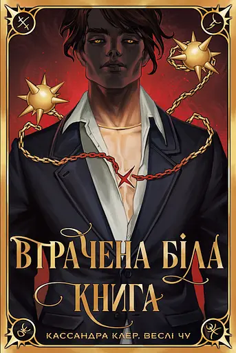 Втрачена Біла книга - Кассандра Клер