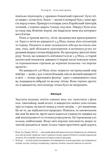Чітке мислення. Мистецтво ухвалювати складні рішення від пілота стелс-винищувача - фото 6