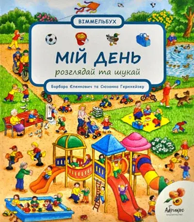 Розглядай та шукай "Мій день"