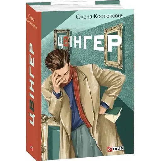 Книга Цвингер - Елена Костюкович (Folio)